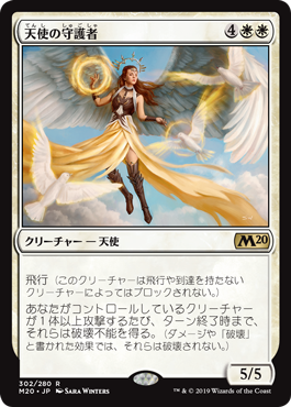 (M20-RW)Angelic Guardian/天使の守護者