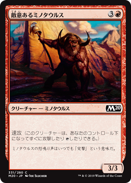 (M20-CR)Hostile Minotaur/敵意あるミノタウルス