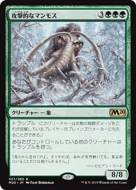 (M20-RG)Aggressive Mammoth/攻撃的なマンモス