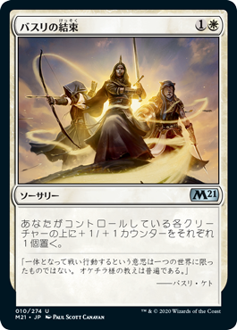 【Foil】(M21-UW)Basri's Solidarity/バスリの結束