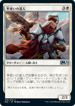 【Foil】(M21-UW)Falconer Adept/隼使いの達人