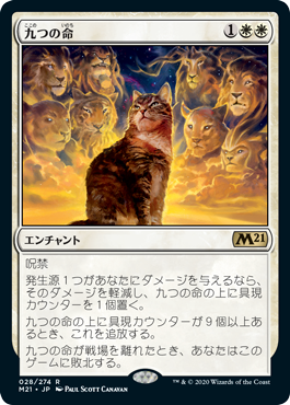 【Foil】(M21-RW)Nine Lives/九つの命