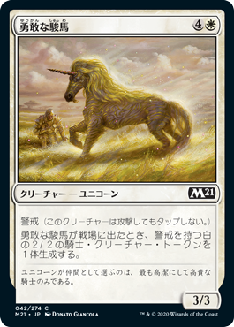 (M21-CW)Valorous Steed/勇敢な駿馬