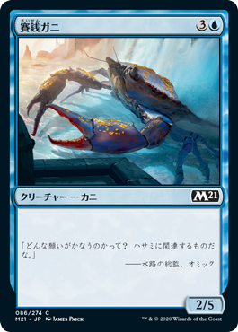【Foil】(M21-CU)Wishcoin Crab/賽銭ガニ