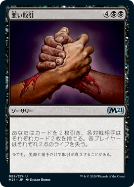 (M21-UB)Bad Deal/悪い取引