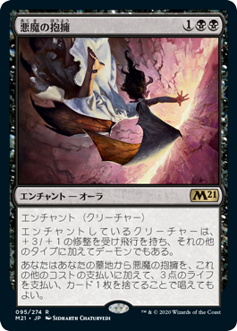 【Foil】(M21-RB)Demonic Embrace/悪魔の抱擁