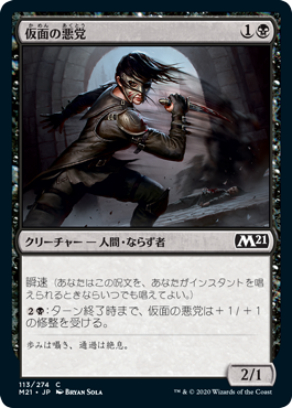 【Foil】(M21-CB)Masked Blackguard/仮面の悪党