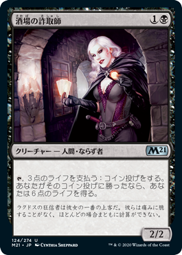 【Foil】(M21-UB)Tavern Swindler/酒場の詐取師