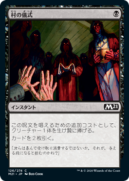 【Foil】(M21-CB)Village Rites/村の儀式