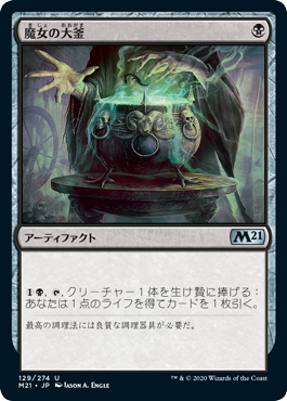 【Foil】(M21-UB)Witch's Cauldron/魔女の大釜