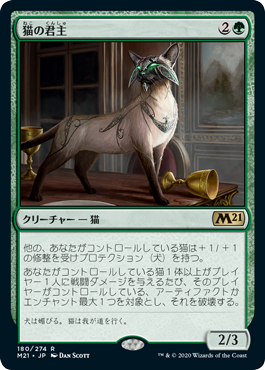 【Foil】(M21-RG)Feline Sovereign/猫の君主