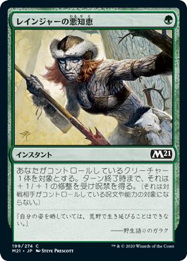 【Foil】(M21-CG)Ranger's Guile/レインジャーの悪知恵