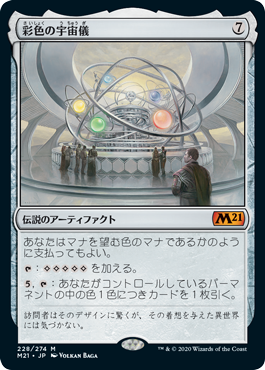 【Foil】(M21-MA)Chromatic Orrery/彩色の宇宙儀