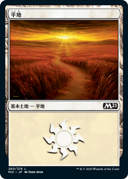 【Foil】(M21-CL)Plains/平地【No.260】