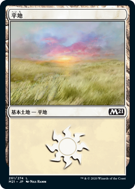 【Foil】(M21-CL)Plains/平地【No.261】