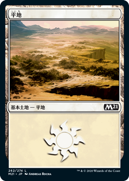 【Foil】(M21-CL)Plains/平地【No.262】