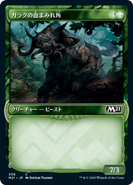 【ショーケース】(M21-CG)Garruk's Gorehorn/ガラクの血まみれ角