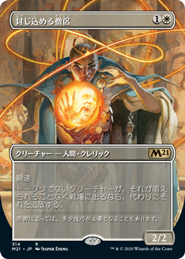 【Foil】【フレームレス】(M21-RW)Containment Priest/封じ込める僧侶