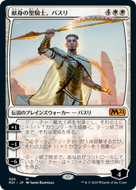 【Foil】(M21-MW)Basri, Devoted Paladin/献身の聖騎士、バスリ