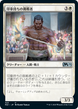 (M21-UW)Sigiled Contender/印章持ちの挑戦者