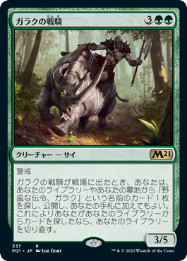 (M21-RG)Garruk's Warsteed/ガラクの戦騎