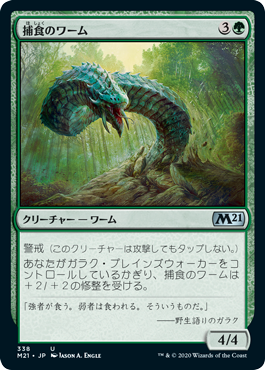 (M21-UG)Predatory Wurm/捕食のワーム