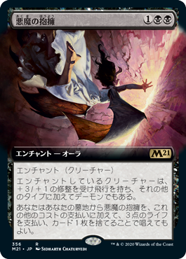 【Foil】【拡張アート】(M21-RB)Demonic Embrace/悪魔の抱擁