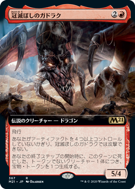 【Foil】【拡張アート】(M21-RR)Gadrak, the Crown-Scourge/冠滅ぼしのガドラク