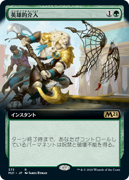 【Foil】【拡張アート】(M21-RG)Heroic Intervention/英雄的介入