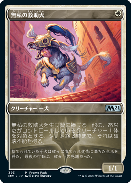 【Foil】(M21-Promo)Selfless Savior/無私の救助犬