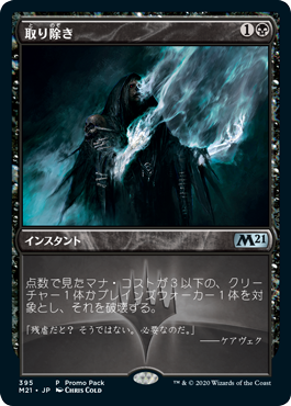 (M21-Promo)Eliminate/取り除き