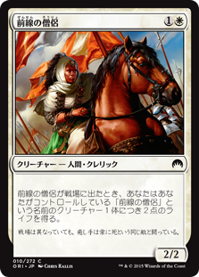 【Foil】(ORI-CW)Cleric of the Forward Order/前線の僧侶