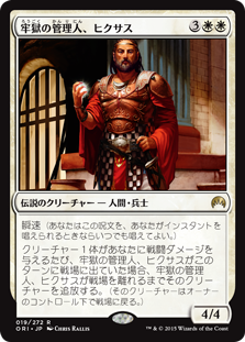 【Foil】(ORI-RW)Hixus, Prison Warden/牢獄の管理人、ヒクサス