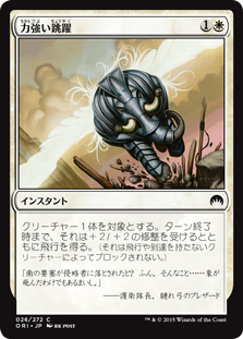 【Foil】(ORI-CW)Mighty Leap/力強い跳躍