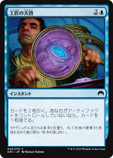 【Foil】(ORI-CU)Artificer's Epiphany/工匠の天啓