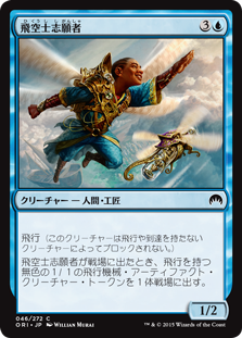 【Foil】(ORI-CU)Aspiring Aeronaut/飛空士志願者