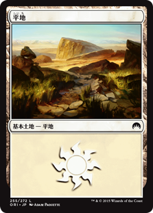 【Foil】(ORI-CL)Plains/平地【No.255】