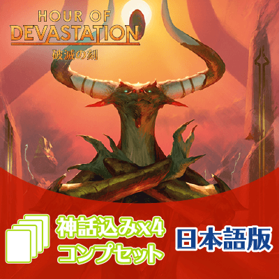 破滅の刻　神話レア込み4枚コンプセット【日本語版】送料無料