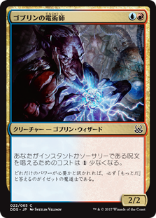 (DDS-CM)Goblin Electromancer/ゴブリンの電術師