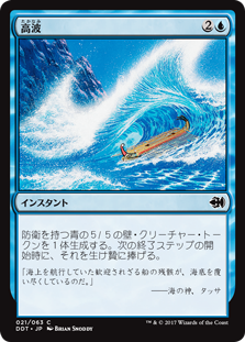 (DDT-CU)Tidal Wave/高波