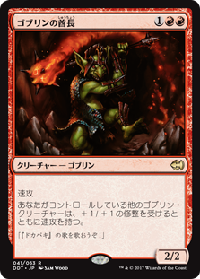 (DDT-RR)Goblin Chieftain/ゴブリンの酋長