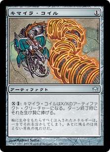 (5DN-UA)Chimeric Coils/キマイラ・コイル