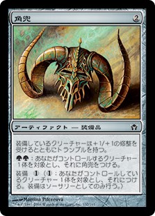 【Foil】(5DN-CA)Horned Helm/角兜