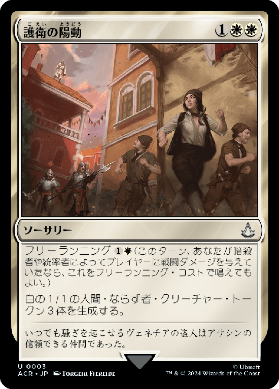 (ACR-UW)Distract the Guards/護衛の陽動