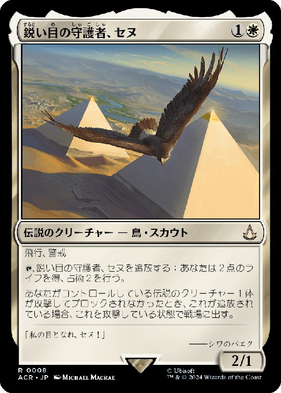 (ACR-RW)Senu, Keen-Eyed Protector/鋭い目の守護者、セヌ