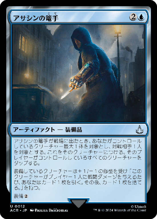 (ACR-UU)Assassin Gauntlet/アサシンの篭手