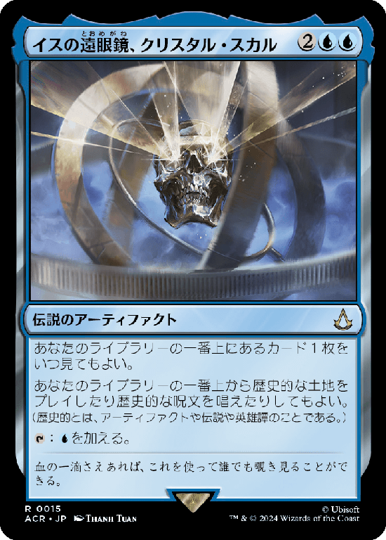 (ACR-RU)Crystal Skull, Isu Spyglass/イスの遠眼鏡、クリスタル・スカル