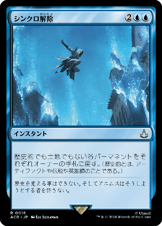 (ACR-RU)Desynchronization/シンクロ解除
