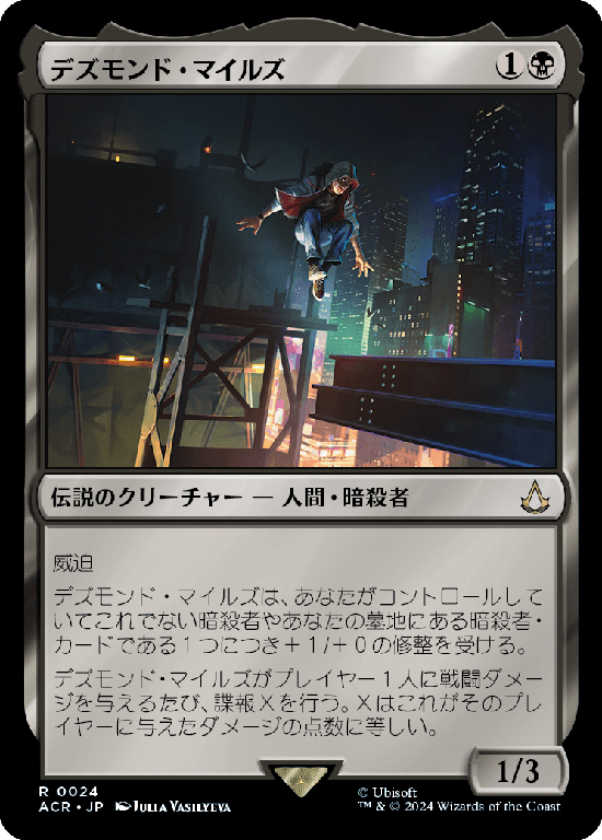 (ACR-RB)Desmond Miles/デズモンド・マイルズ