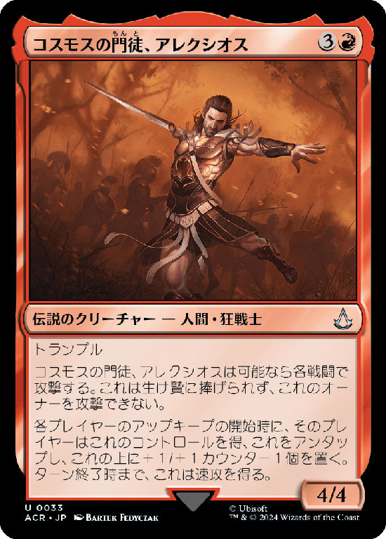 (ACR-UR)Alexios, Deimos of Kosmos/コスモスの門徒、アレクシオス